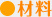 材料