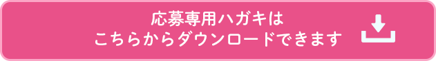 応募専用ハガキはこちらからダウンロードできます