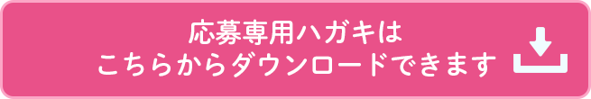 応募専用ハガキはこちらからダウンロードできます