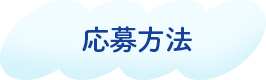 応募方法