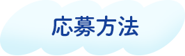 応募方法