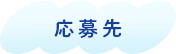 応募先