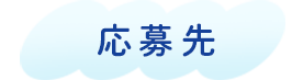 応募先