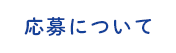 応募について