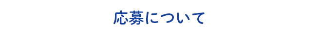 応募について