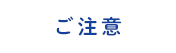 ご注意