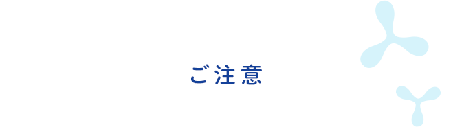 ご注意
