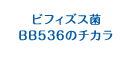 �r�t�B�Y�X��BB536�̃`�J��
