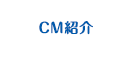 TVCM