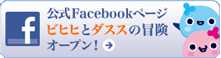 ����Facebook�y�[�W�r�q�q�ƃ_�X�X�̖`���I�[�v���I