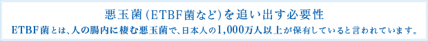 ���ʋہiETBF�ۂȂǁj��ǂ��o���K�v�� ETBF�ۂƂ́A�l�̒����ɐ��ވ��ʋۂŁA���{�l��1,000���l�ȏオ�ۗL���Ă���ƌ����Ă��܂��B