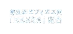 ���ʂȃr�t�B�Y�X��BB536�z��