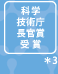 �Ȋw�Z�p�������܎�� *3