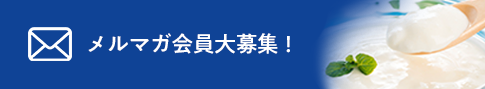 メルマガ会員大募集！