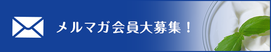 メルマガ会員大募集！