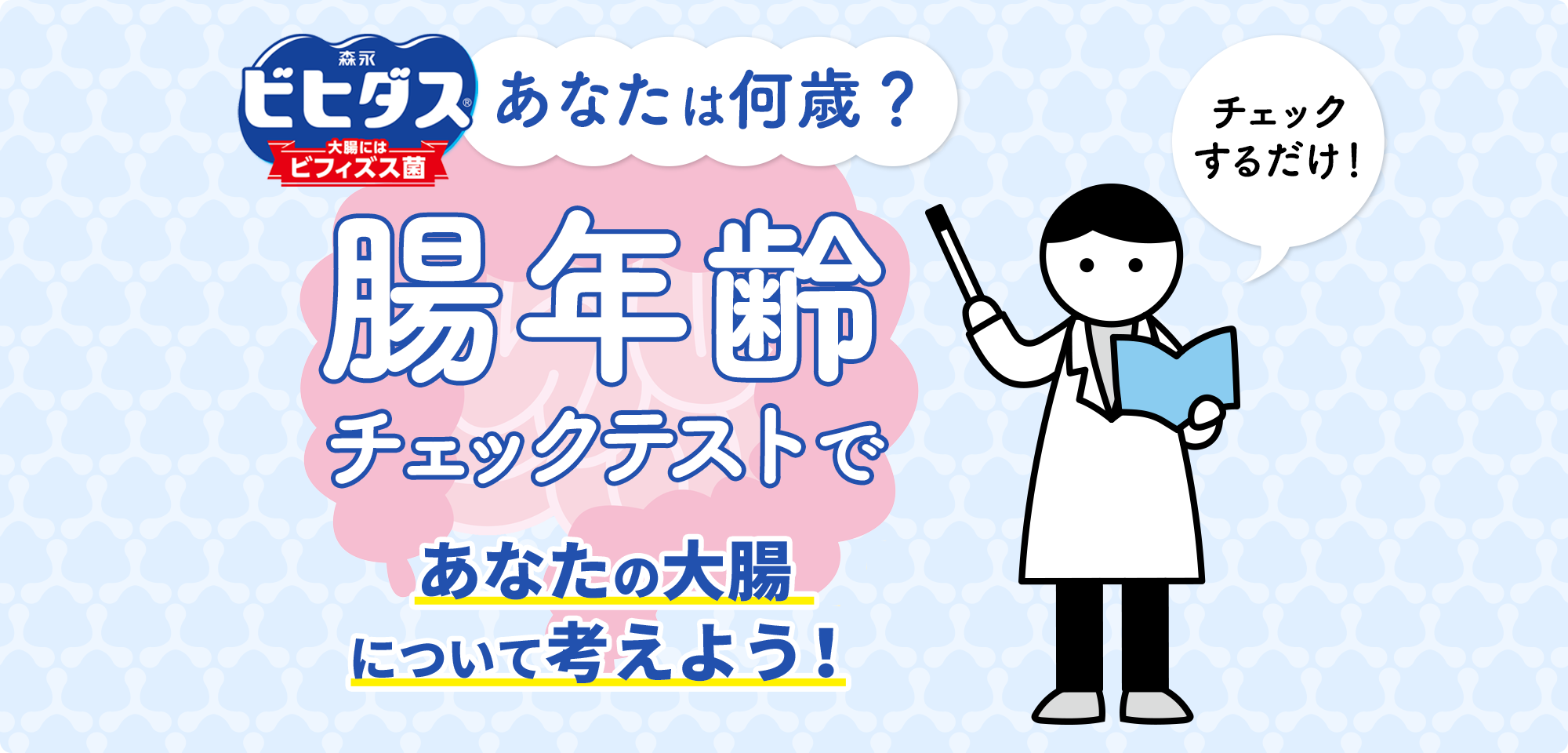あなたは何歳？腸年齢チェックテストであなたの大腸について考えよう！ チェックするだけ！