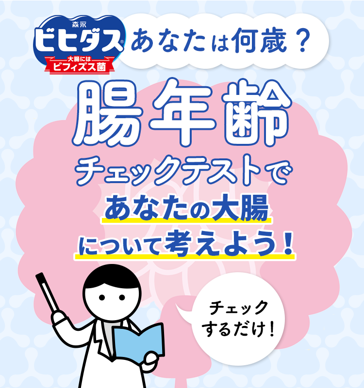 あなたは何歳？腸年齢チェックテストであなたの大腸について考えよう！ チェックするだけ！