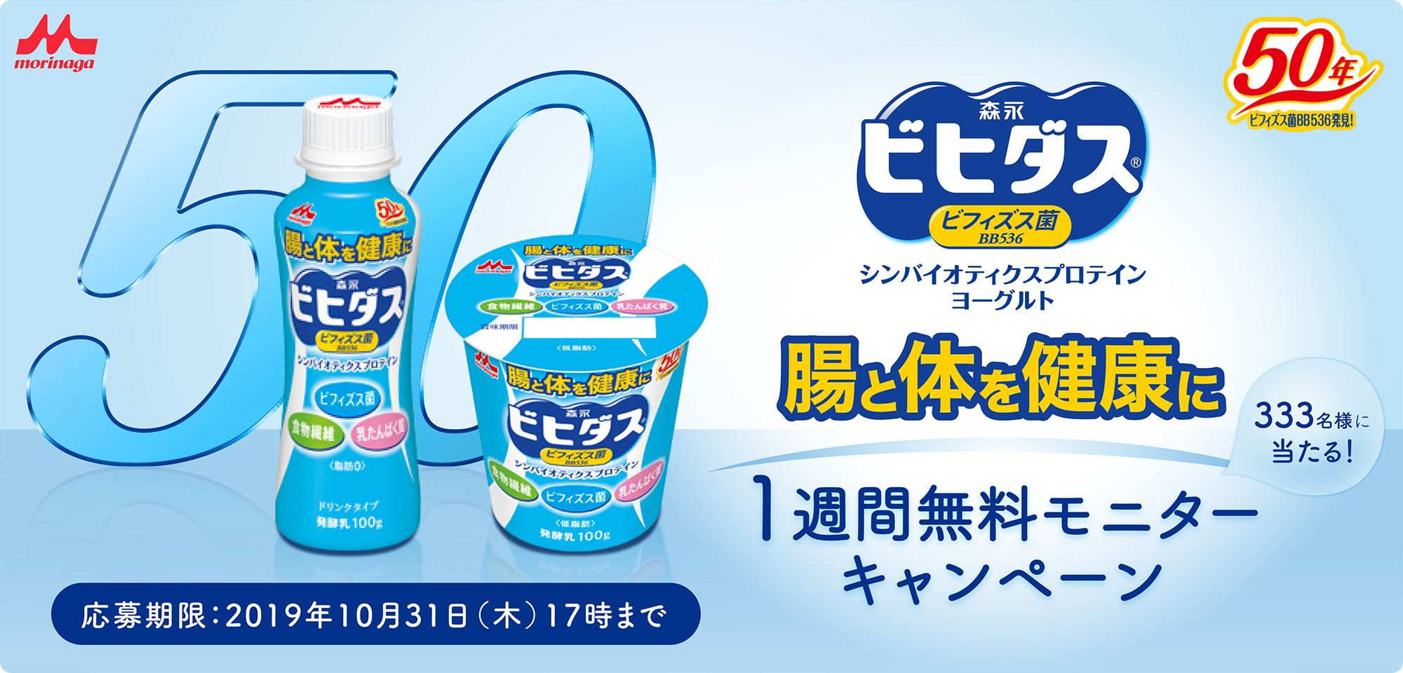 シンバイオティクスプロテインヨーグルト 腸と体を健康に 333名様に当たる！1週間無料モニターキャンペーン 応募期限：2019年10月31日（木）17時まで