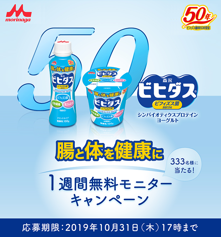 シンバイオティクスプロテインヨーグルト 腸と体を健康に 333名様に当たる！1週間無料モニターキャンペーン 応募期限：2019年10月31日（木）17時まで