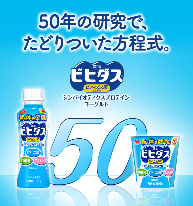 50年の研究で、たどりついた方程式。 森永ビヒダス ビフィズス菌BB536 シンバイオティクスプロテインヨーグルト