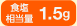 H 1.5g