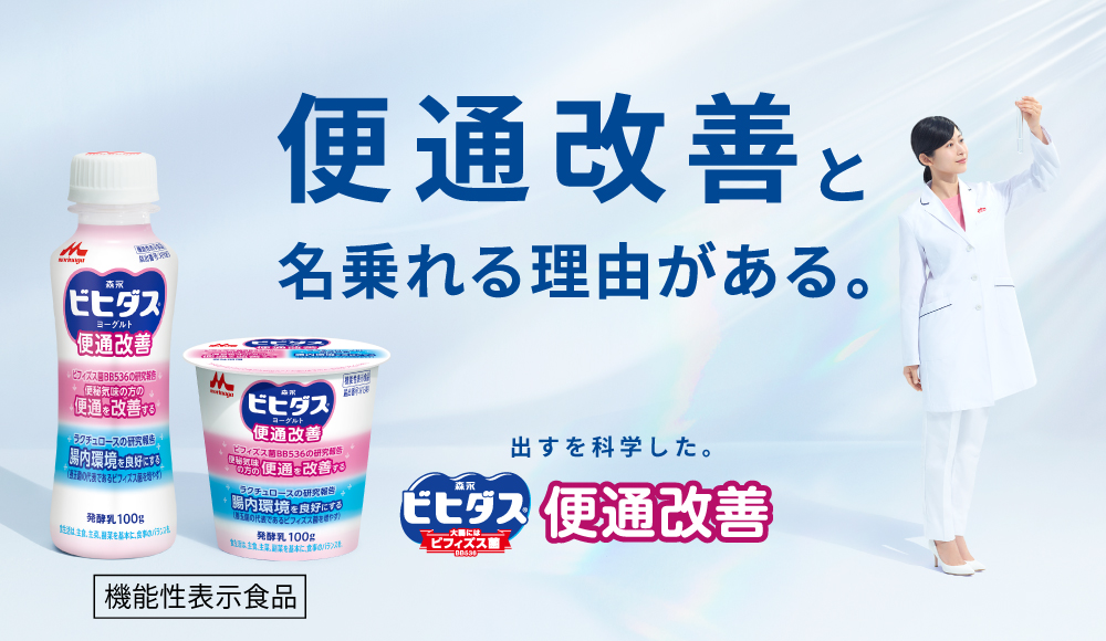 便通改善と名乗れる理由がある。ビヒダスの便通改善