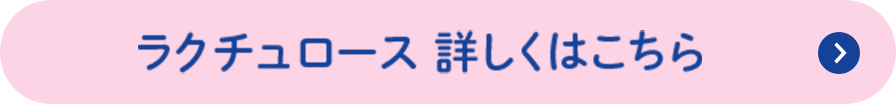 ラクチュロース 詳しくはこちら