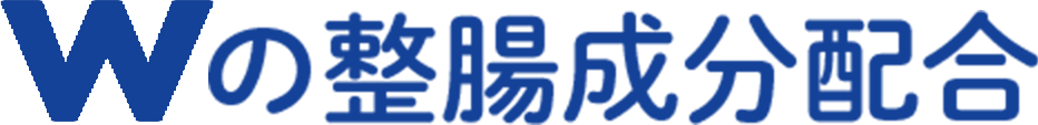 Wの整腸成分配合
