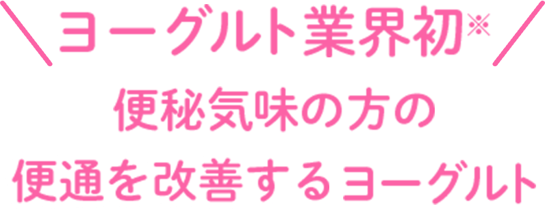 ヨーグルト業界初※ 便秘気味の方の便通を改善するヨーグルト