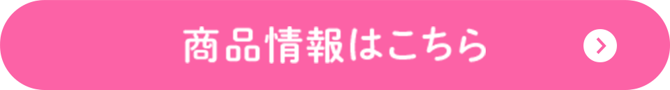 商品情報はこちら