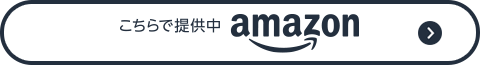 こちらで提供中 amazon