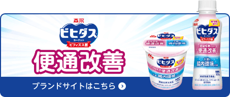 ビヒダスヨーグルト便通改善 ブランドサイトはこちら