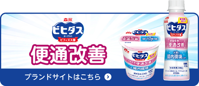 ビヒダスヨーグルト便通改善 ブランドサイトはこちら