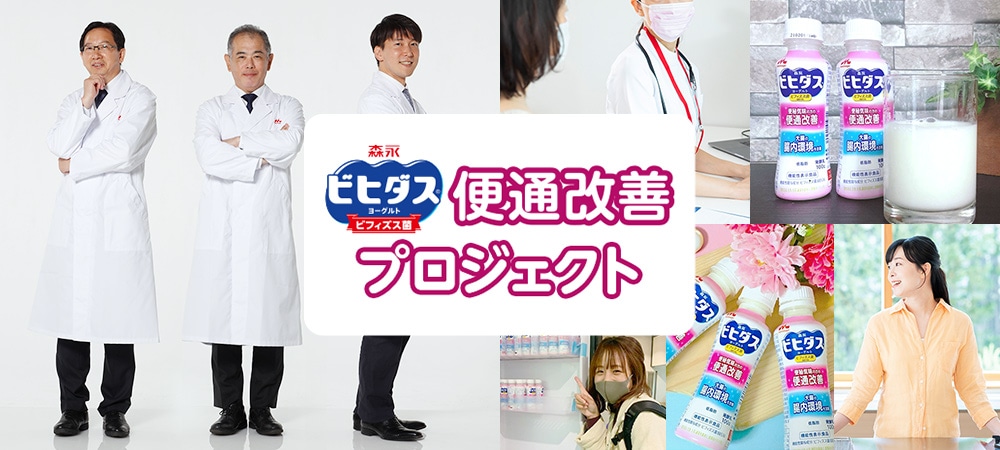 ビヒダスヨーグルト 便通改善プロジェクト