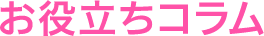 お役立ちコラム