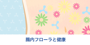 腸内フローラと健康
