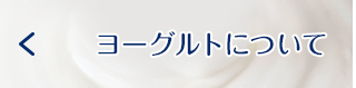 ヨーグルトについて左フローティング