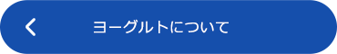 ヨーグルトについて下リンク