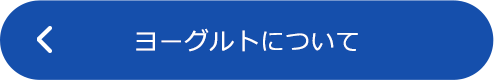ヨーグルトについて下リンク