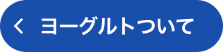 ヨーグルトについて左フローティング