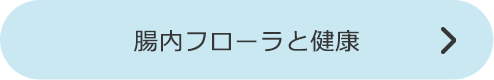腸内フローラと健康下リンク