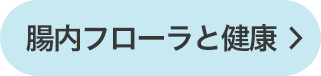 腸内フローラと健康右フローティング