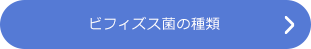 ビフィズス菌の種類