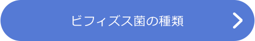 ビフィズス菌の種類