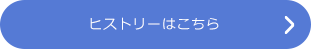 ヒストリーはこちら