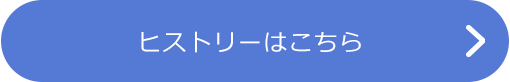 ヒストリーはこちら