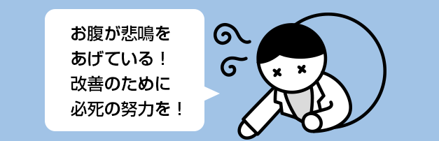 お腹が悲鳴をあげている！改善のために必死の努力を！