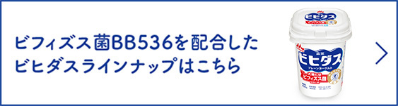 ビフィズス菌BB536を配合したビヒダスラインナップはこちら