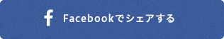 Facebookでシェアする