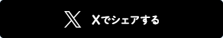 X（旧Twitter）でシェアする